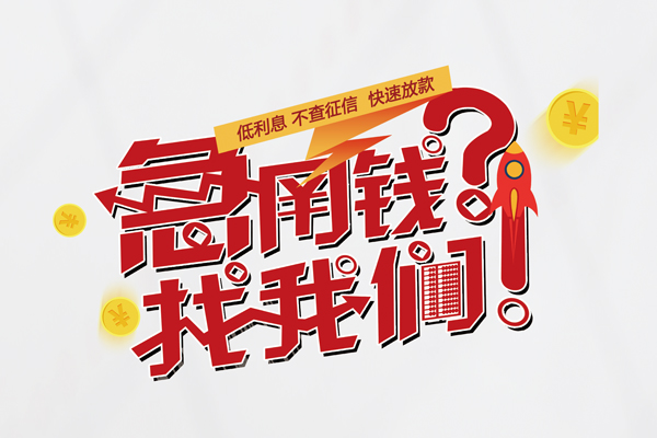 成都私人借钱-成都个人放水-成都民间大额借贷