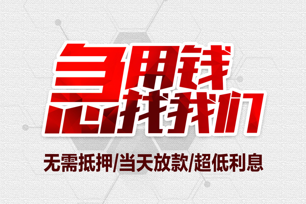 成都私人小额贷款-成都私人上门借贷-成都空放水钱民间借贷