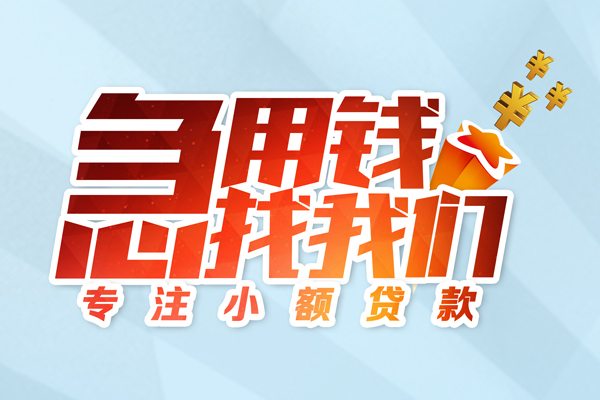 成都小额信用贷款-成都民间贷款-成都水钱空放