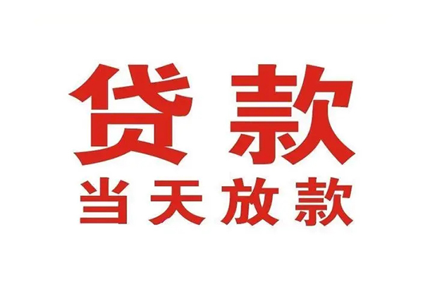 成都水钱空放免费上门-成都个人信用贷款-成都民间短借