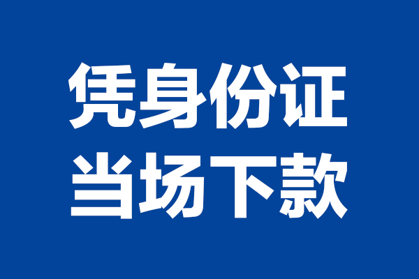 成都水钱空放-成都个人贷款都有哪些平台-成都个人身份证借水钱