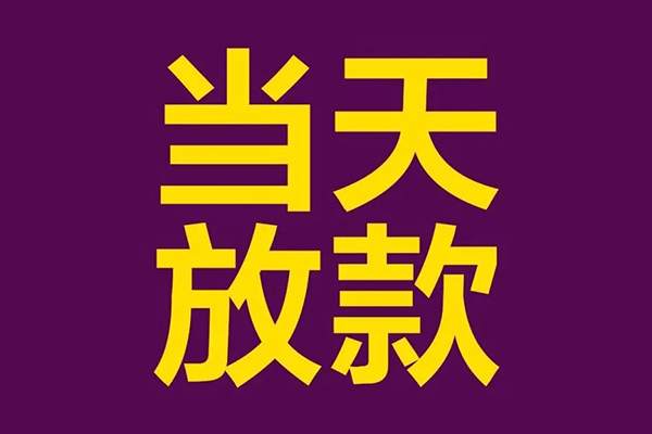 成都私人放贷