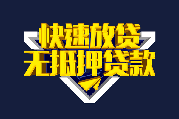 成都私人贷款