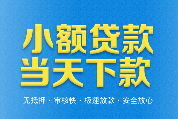 成都个人借贷放款-成都借款-成都小额信用贷款