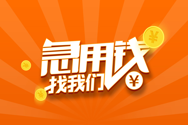 成都汽车抵押贷款公司-成都短借押车-成都车贷担保公司