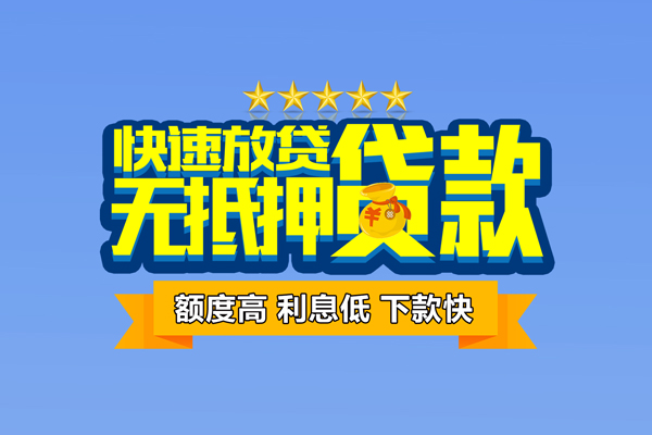 厦门无抵押身份证贷款