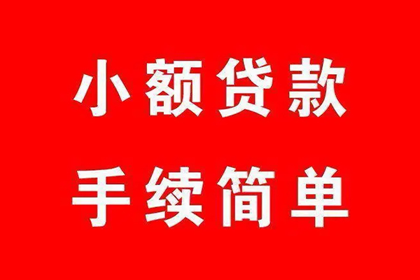 广州短借当天借钱-广州民间小额借贷-广州民间短借