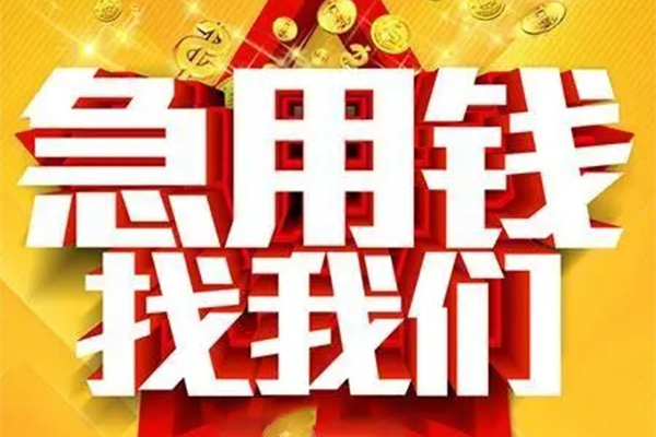 成都民间无抵押借钱