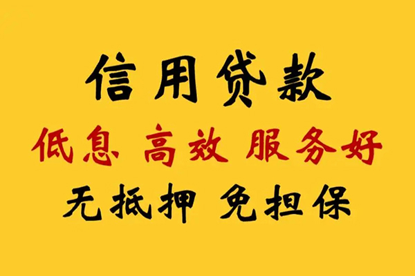 成都信用贷款办理