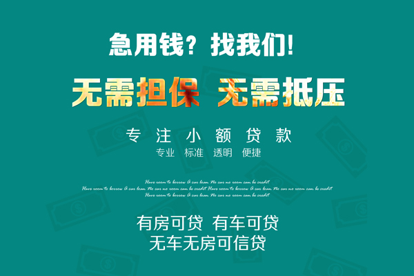 成都空放私人借钱-成都空放借钱-成都贷款网