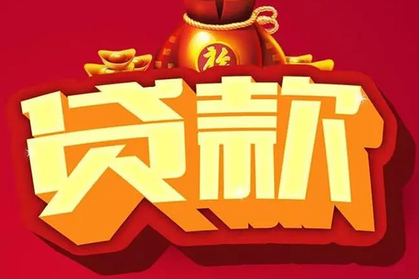 成都私人借钱