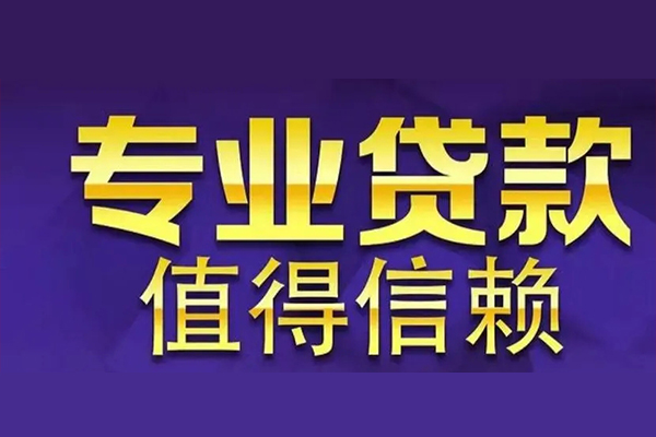 成都用身份证借水钱-成都私人装修贷款-成都征信黑名单贷款