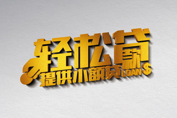 成都无抵押贷款-成都应急借款-成都个人水钱