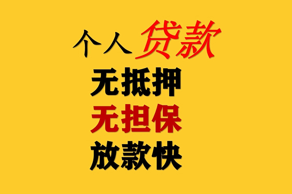 广州私人装修贷款-广州私人创业贷款-广州个人短借